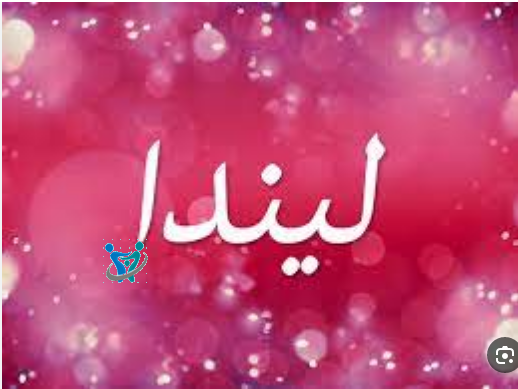 معنى اسم ليندا 1 معنى اسم ليندا